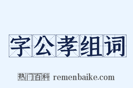 字公孝组词是什么意思的图片